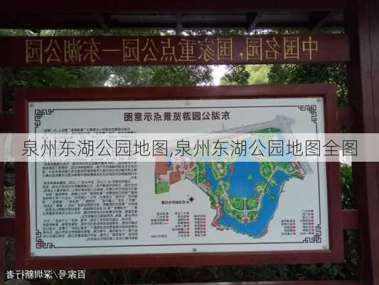 泉州东湖公园地图,泉州东湖公园地图全图