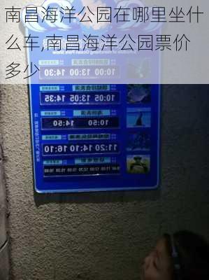 南昌海洋公园在哪里坐什么车,南昌海洋公园票价多少