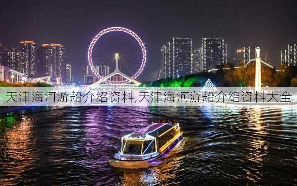 天津海河游船介绍资料,天津海河游船介绍资料大全