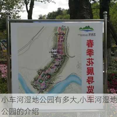 小车河湿地公园有多大,小车河湿地公园的介绍