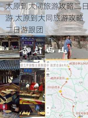 太原到大同旅游攻略二日游,太原到大同旅游攻略二日游跟团