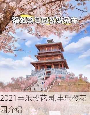 2021丰乐樱花园,丰乐樱花园介绍