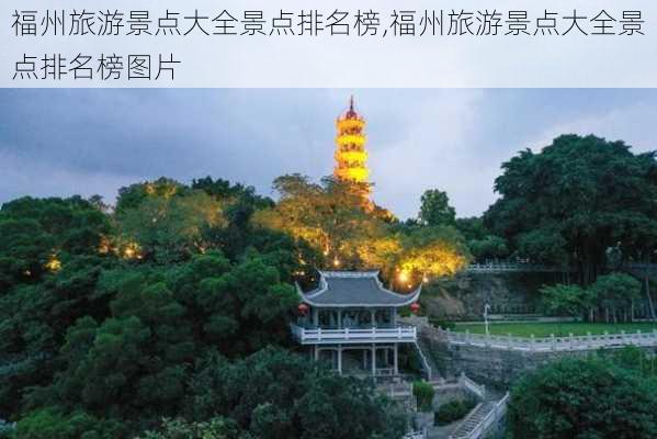 福州旅游景点大全景点排名榜,福州旅游景点大全景点排名榜图片