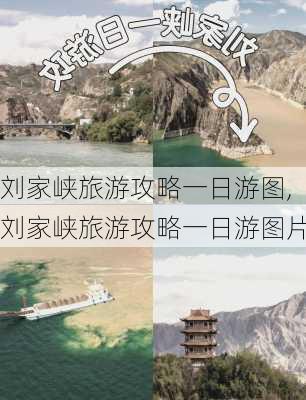 刘家峡旅游攻略一日游图,刘家峡旅游攻略一日游图片