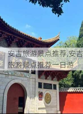 安吉旅游景点推荐,安吉旅游景点推荐一日游