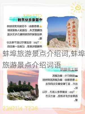 蚌埠旅游景点介绍词,蚌埠旅游景点介绍词语