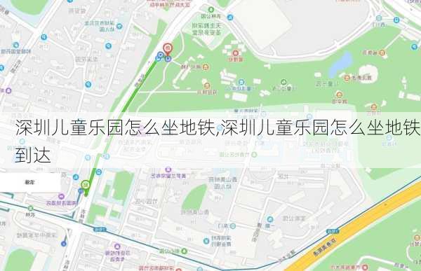 深圳儿童乐园怎么坐地铁,深圳儿童乐园怎么坐地铁到达