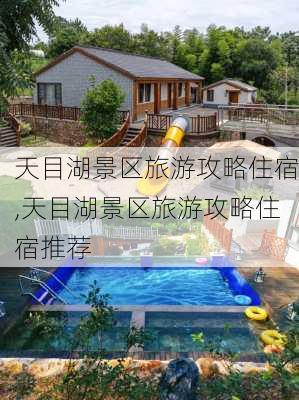 天目湖景区旅游攻略住宿,天目湖景区旅游攻略住宿推荐