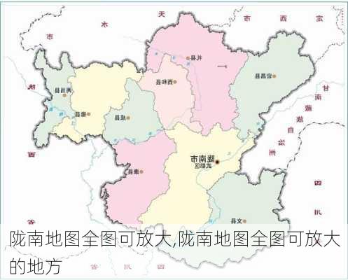 陇南地图全图可放大,陇南地图全图可放大的地方