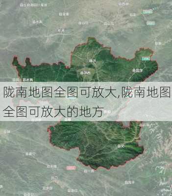 陇南地图全图可放大,陇南地图全图可放大的地方