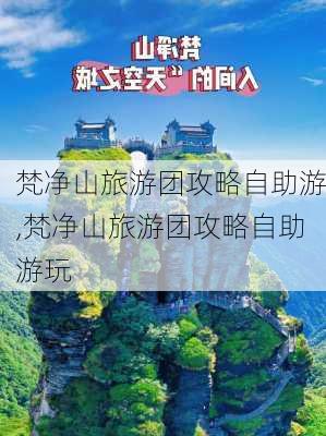 梵净山旅游团攻略自助游,梵净山旅游团攻略自助游玩