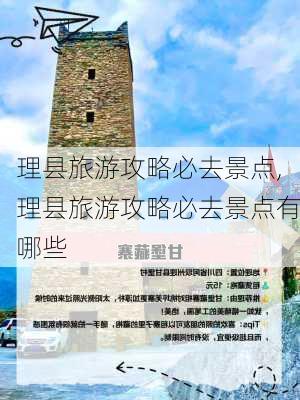 理县旅游攻略必去景点,理县旅游攻略必去景点有哪些