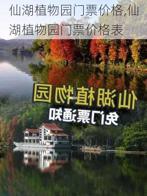 仙湖植物园门票价格,仙湖植物园门票价格表