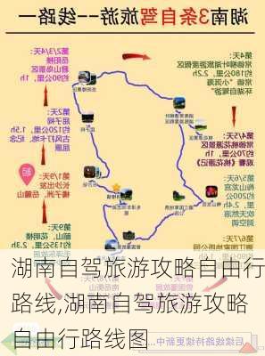 湖南自驾旅游攻略自由行路线,湖南自驾旅游攻略自由行路线图