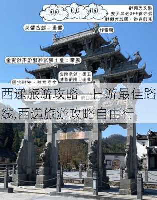 西递旅游攻略一日游最佳路线,西递旅游攻略自由行