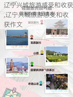 辽宁兴城旅游感受和收获,辽宁兴城旅游感受和收获作文