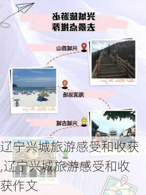 辽宁兴城旅游感受和收获,辽宁兴城旅游感受和收获作文