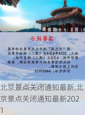 北京景点关闭通知最新,北京景点关闭通知最新2021