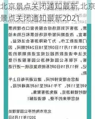 北京景点关闭通知最新,北京景点关闭通知最新2021