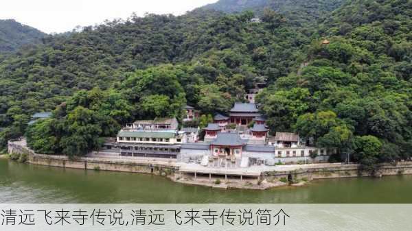 清远飞来寺传说,清远飞来寺传说简介