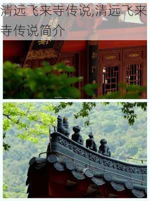 清远飞来寺传说,清远飞来寺传说简介