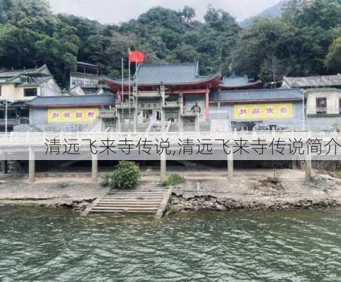 清远飞来寺传说,清远飞来寺传说简介