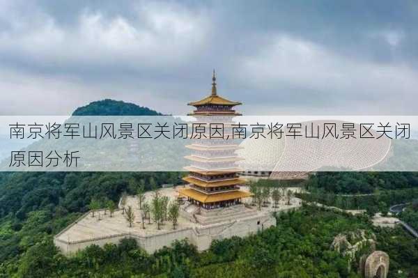 南京将军山风景区关闭原因,南京将军山风景区关闭原因分析