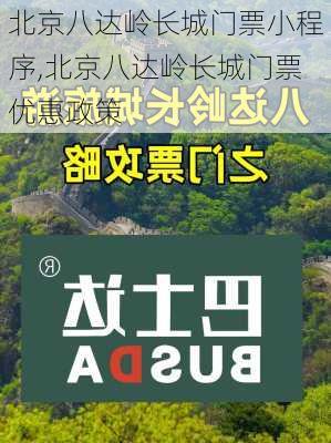 北京八达岭长城门票小程序,北京八达岭长城门票优惠政策