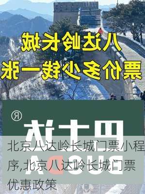 北京八达岭长城门票小程序,北京八达岭长城门票优惠政策