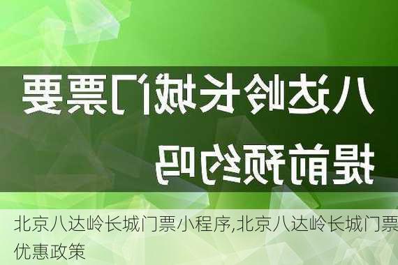 北京八达岭长城门票小程序,北京八达岭长城门票优惠政策