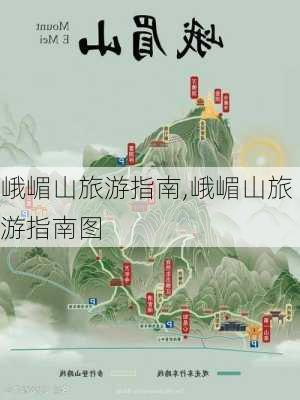 峨嵋山旅游指南,峨嵋山旅游指南图