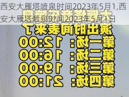 西安大雁塔喷泉时间2023年5月1,西安大雁塔喷泉时间2023年5月1日