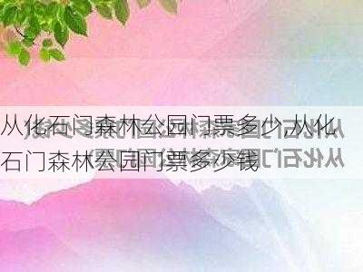 从化石门森林公园门票多少,从化石门森林公园门票多少钱