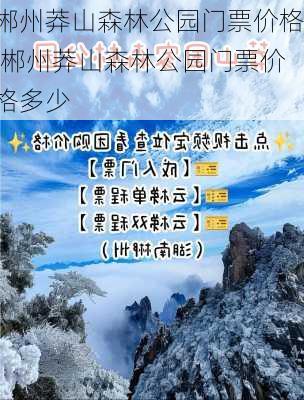 郴州莽山森林公园门票价格,郴州莽山森林公园门票价格多少