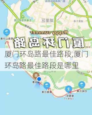 厦门环岛路最佳路段,厦门环岛路最佳路段是哪里