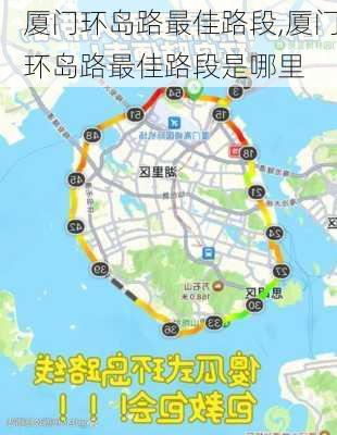 厦门环岛路最佳路段,厦门环岛路最佳路段是哪里