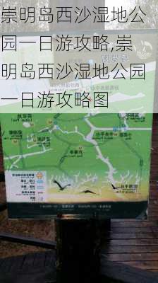 崇明岛西沙湿地公园一日游攻略,崇明岛西沙湿地公园一日游攻略图