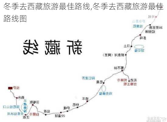 冬季去西藏旅游最佳路线,冬季去西藏旅游最佳路线图