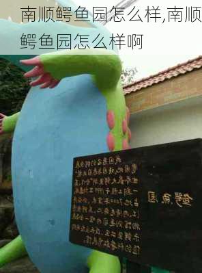 南顺鳄鱼园怎么样,南顺鳄鱼园怎么样啊