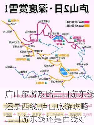 庐山旅游攻略二日游东线还是西线,庐山旅游攻略二日游东线还是西线好