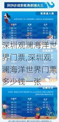 深圳观澜海洋世界门票,深圳观澜海洋世界门票多少钱一张