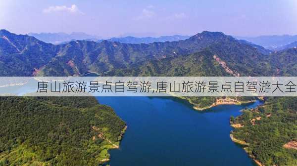 唐山旅游景点自驾游,唐山旅游景点自驾游大全