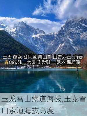 玉龙雪山索道海拔,玉龙雪山索道海拔高度