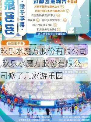 欢乐水魔方股份有限公司,欢乐水魔方股份有限公司修了几家游乐园