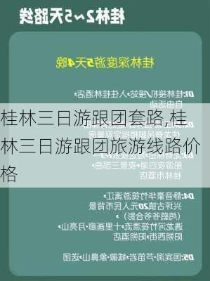 桂林三日游跟团套路,桂林三日游跟团旅游线路价格