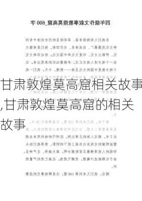 甘肃敦煌莫高窟相关故事,甘肃敦煌莫高窟的相关故事