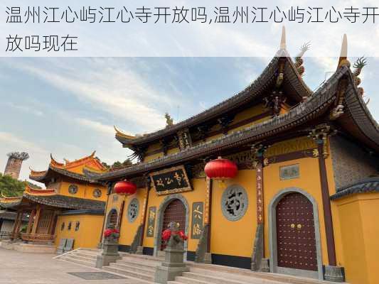 温州江心屿江心寺开放吗,温州江心屿江心寺开放吗现在