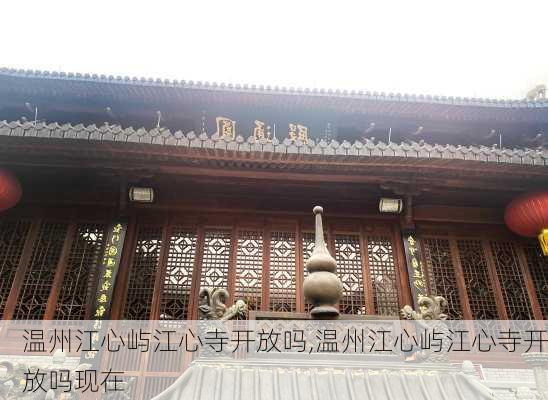 温州江心屿江心寺开放吗,温州江心屿江心寺开放吗现在