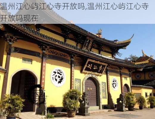 温州江心屿江心寺开放吗,温州江心屿江心寺开放吗现在