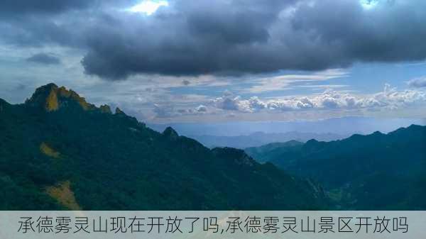 承德雾灵山现在开放了吗,承德雾灵山景区开放吗